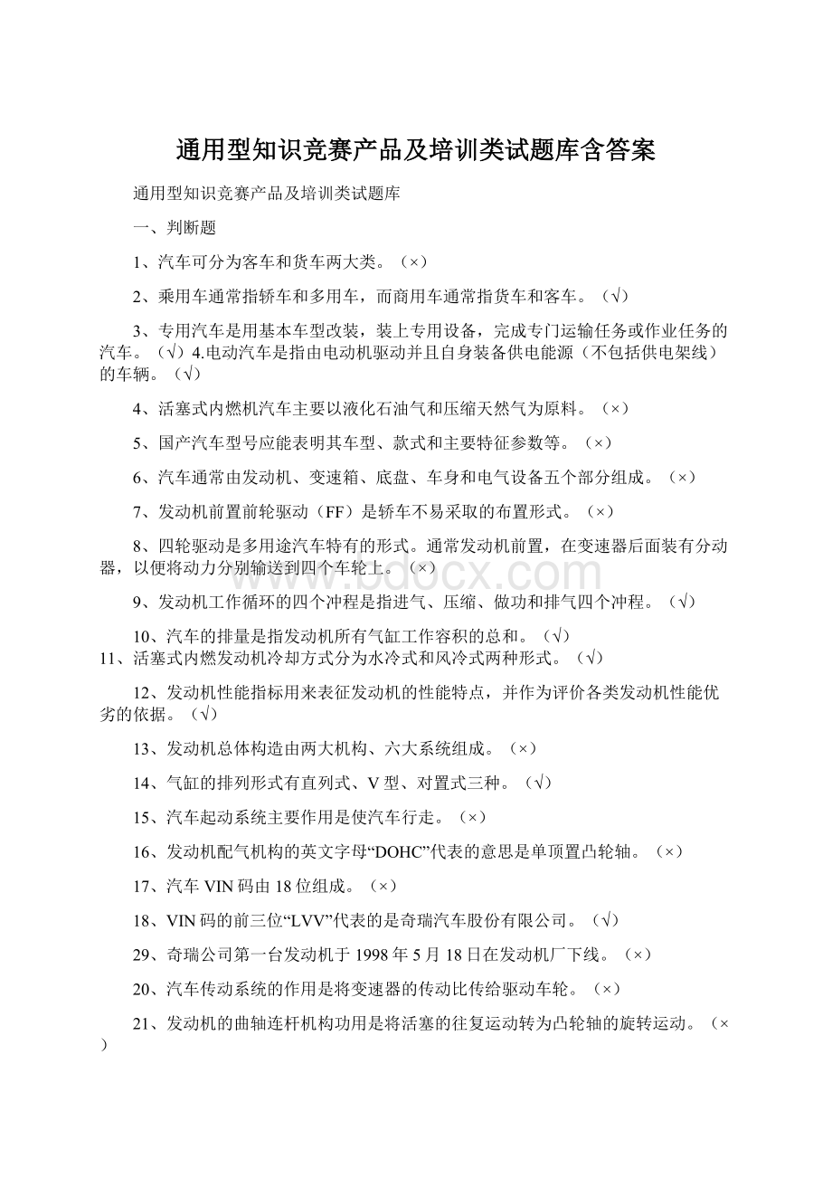 通用型知识竞赛产品及培训类试题库含答案.docx