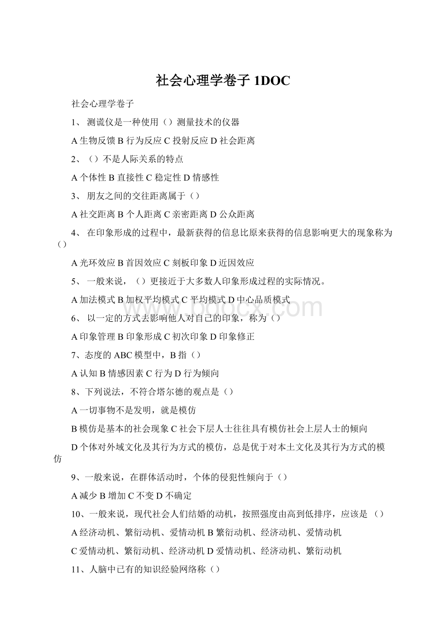 社会心理学卷子 1DOCWord文件下载.docx_第1页