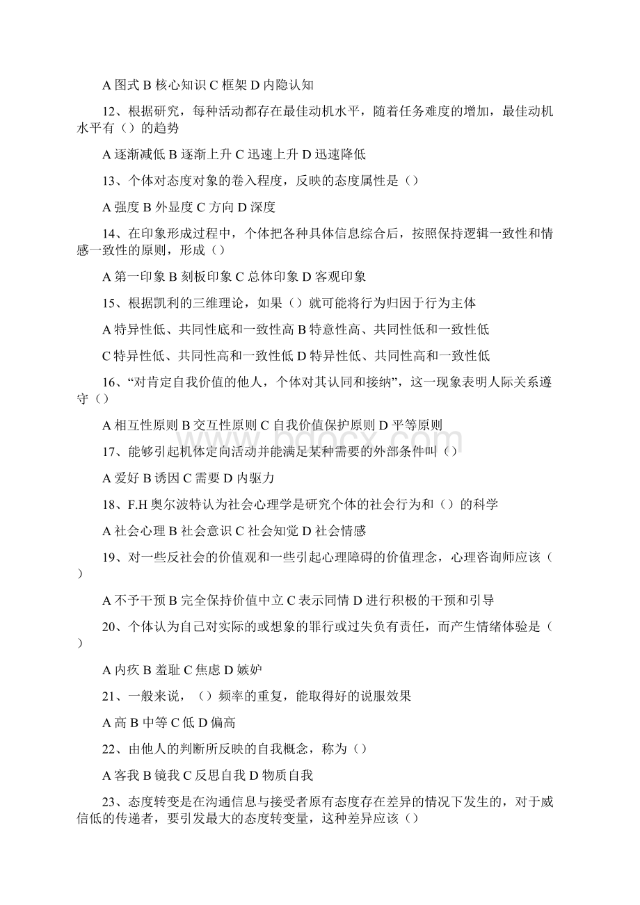 社会心理学卷子 1DOCWord文件下载.docx_第2页