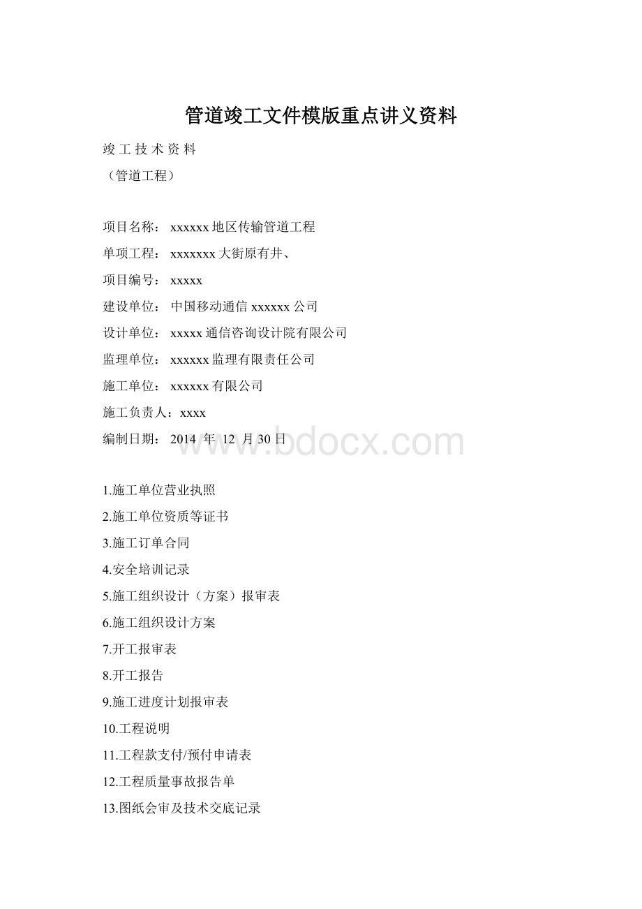 管道竣工文件模版重点讲义资料Word文档下载推荐.docx_第1页