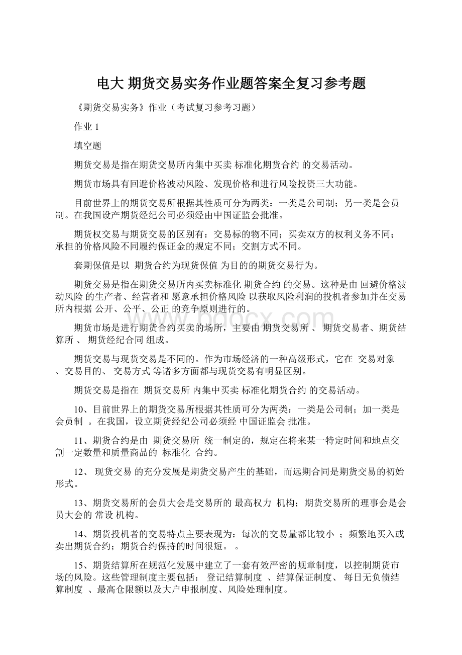 电大 期货交易实务作业题答案全复习参考题Word下载.docx