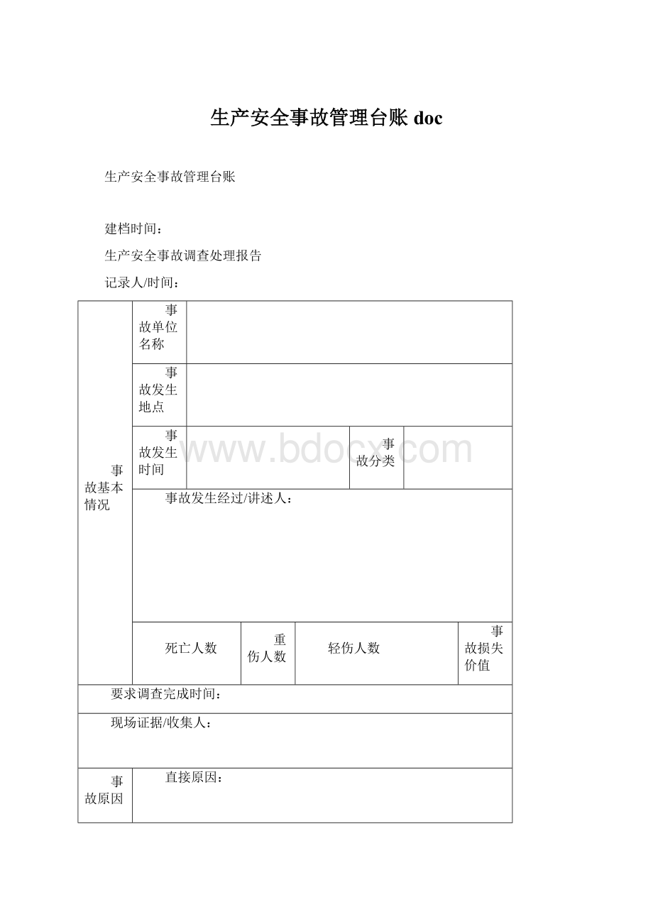 生产安全事故管理台账docWord文档格式.docx