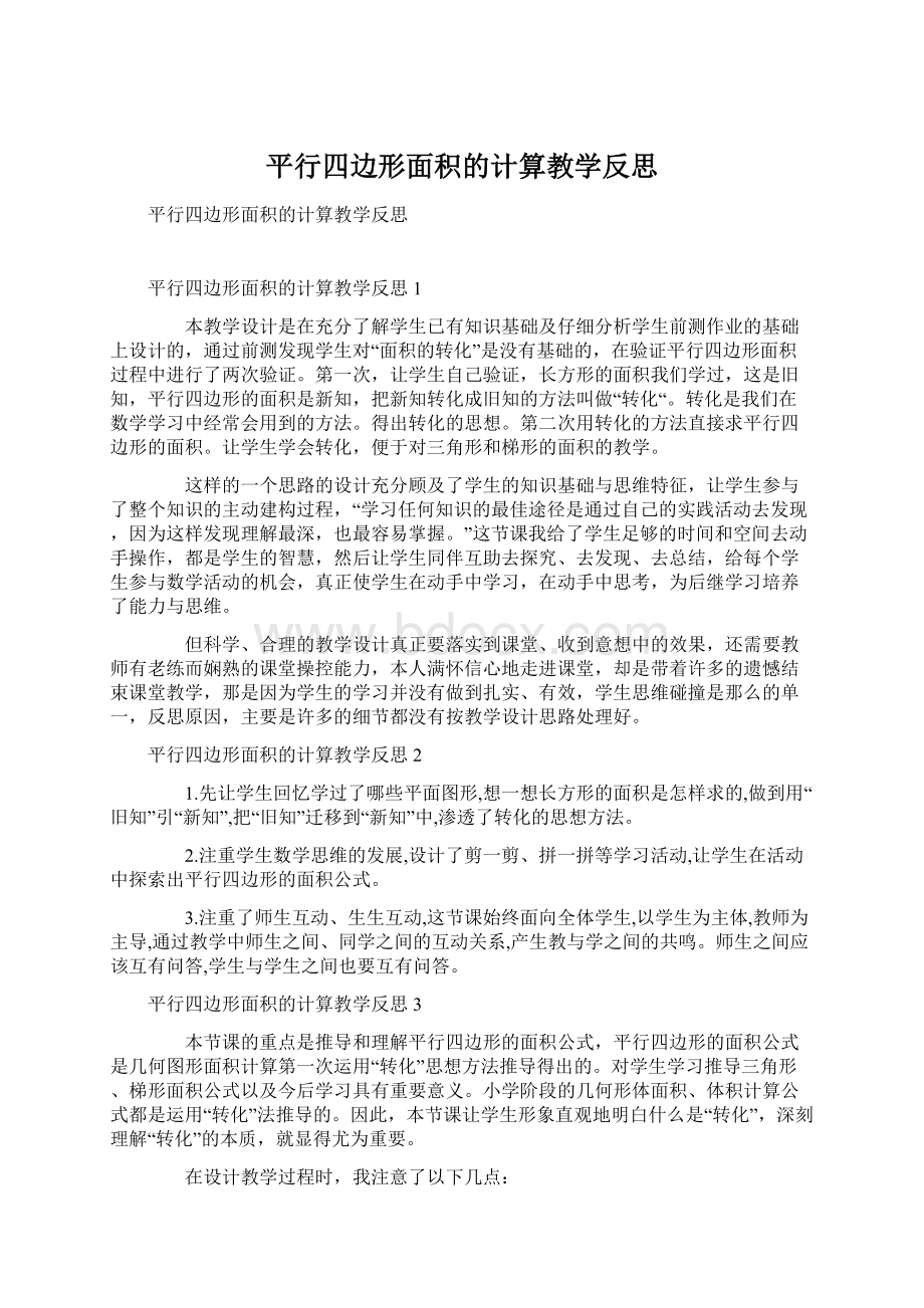 平行四边形面积的计算教学反思文档格式.docx