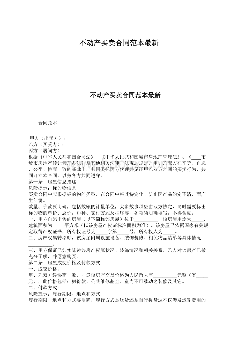 不动产买卖合同范本最新Word文档格式.docx