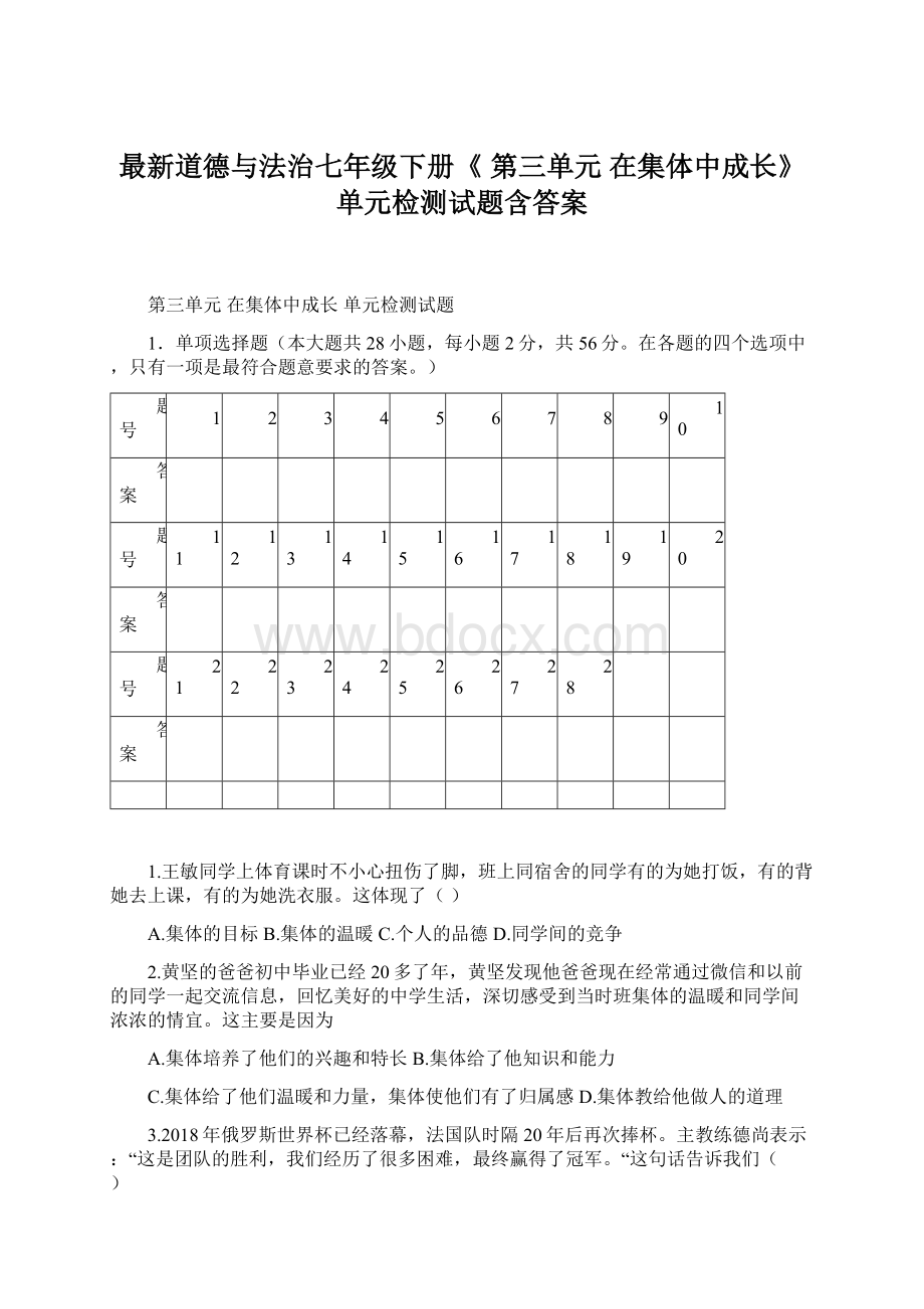 最新道德与法治七年级下册《 第三单元 在集体中成长》单元检测试题含答案.docx_第1页