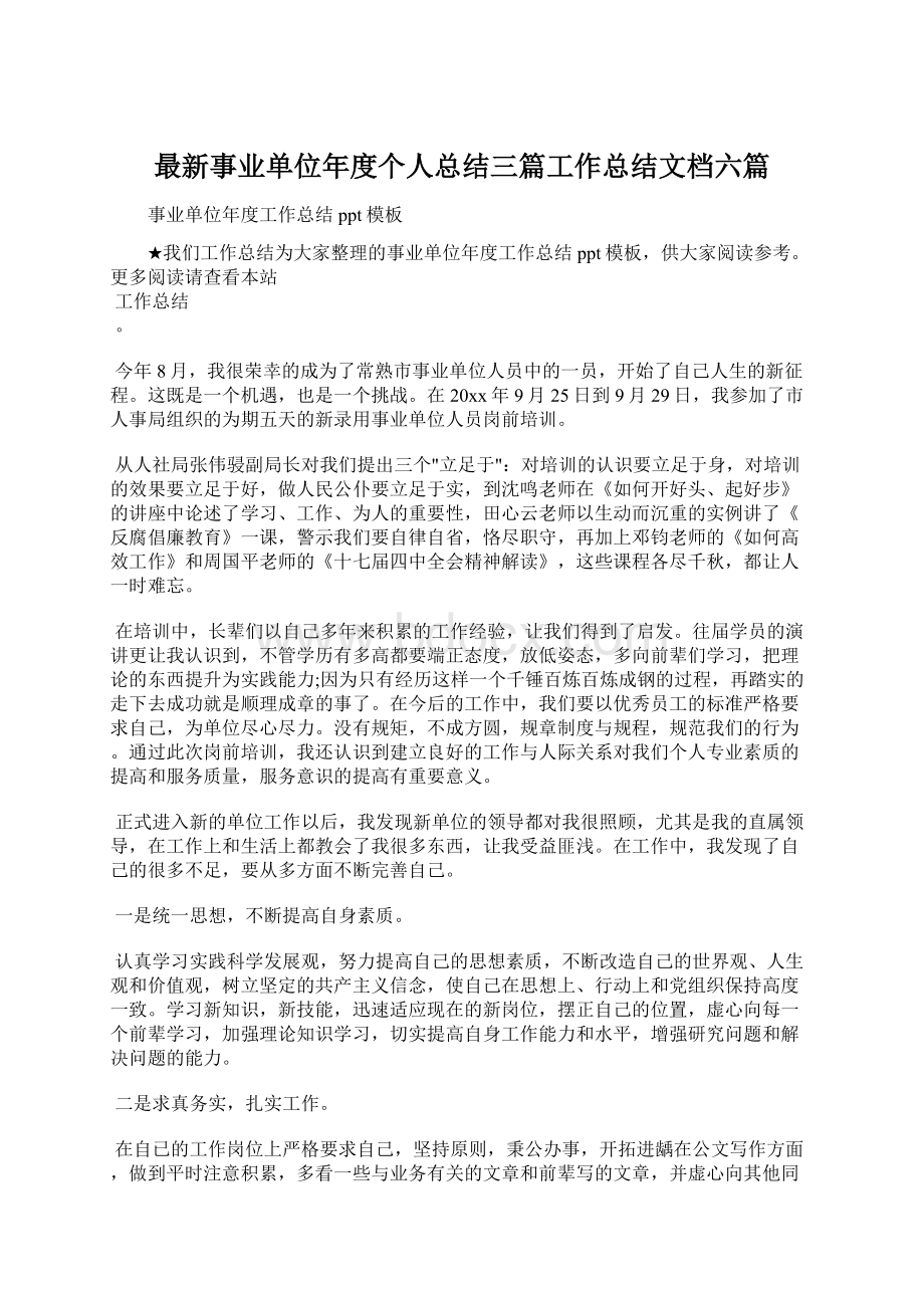 最新事业单位年度个人总结三篇工作总结文档六篇.docx_第1页