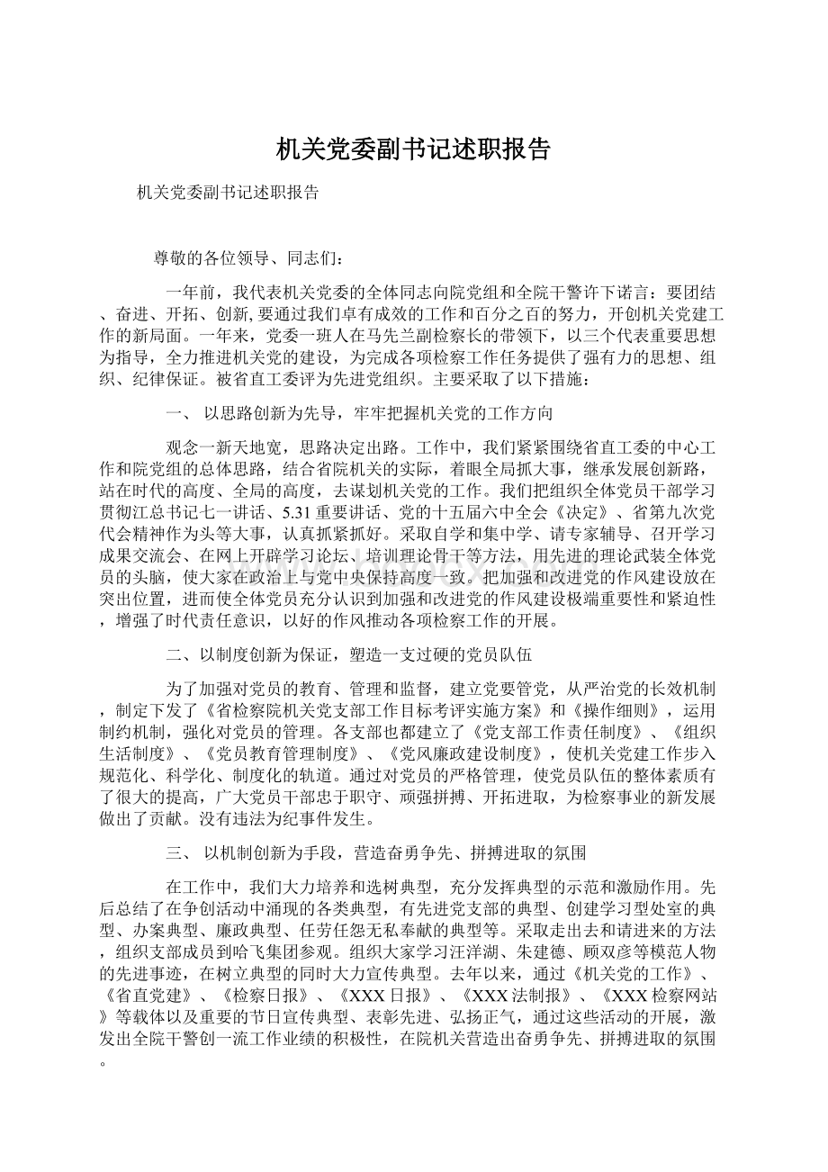 机关党委副书记述职报告.docx_第1页