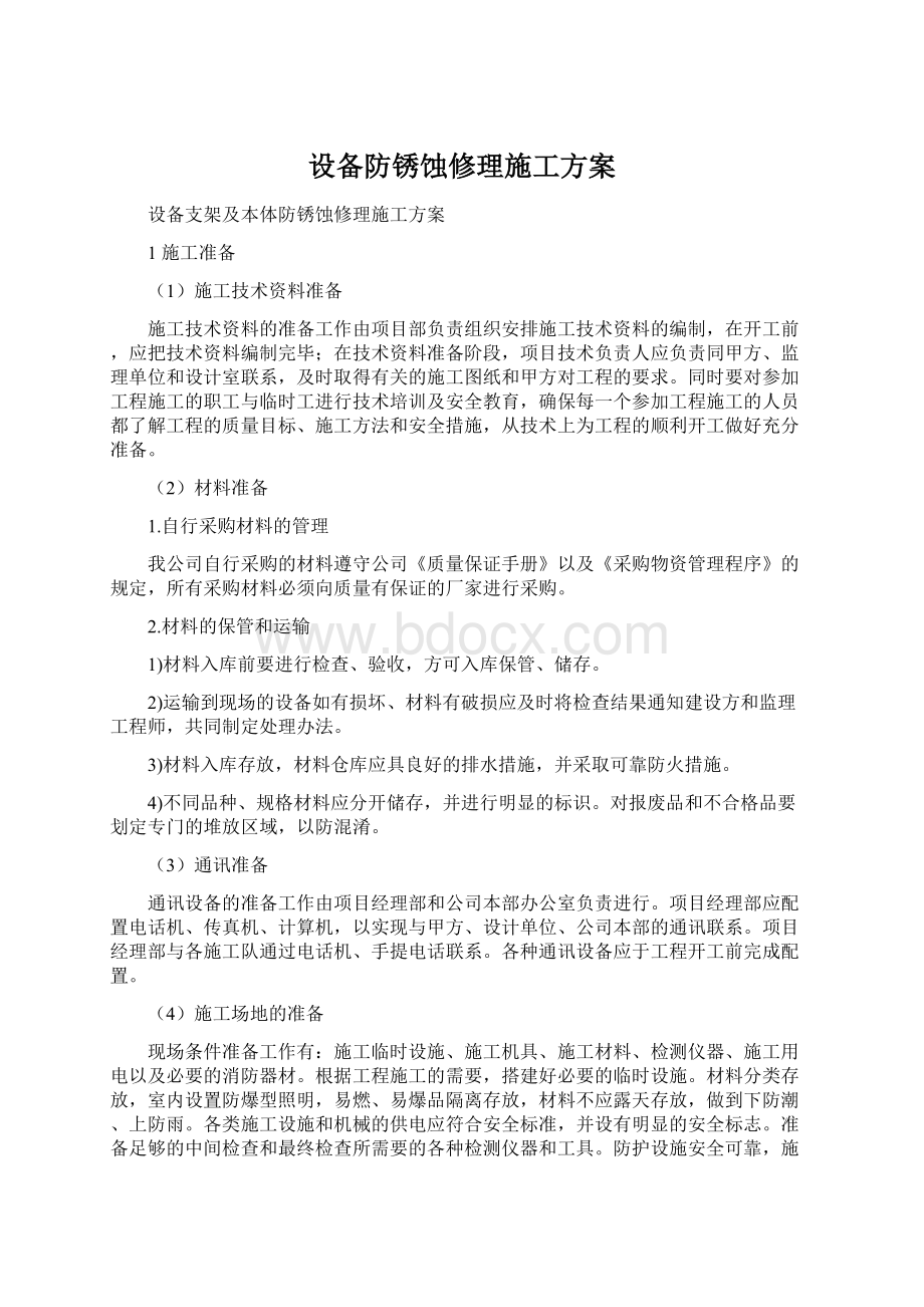 设备防锈蚀修理施工方案.docx_第1页