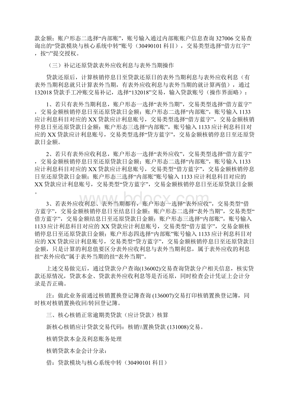 各行流程管理贷款核销业务还原原贷款业务的操作流程Word文件下载.docx_第3页