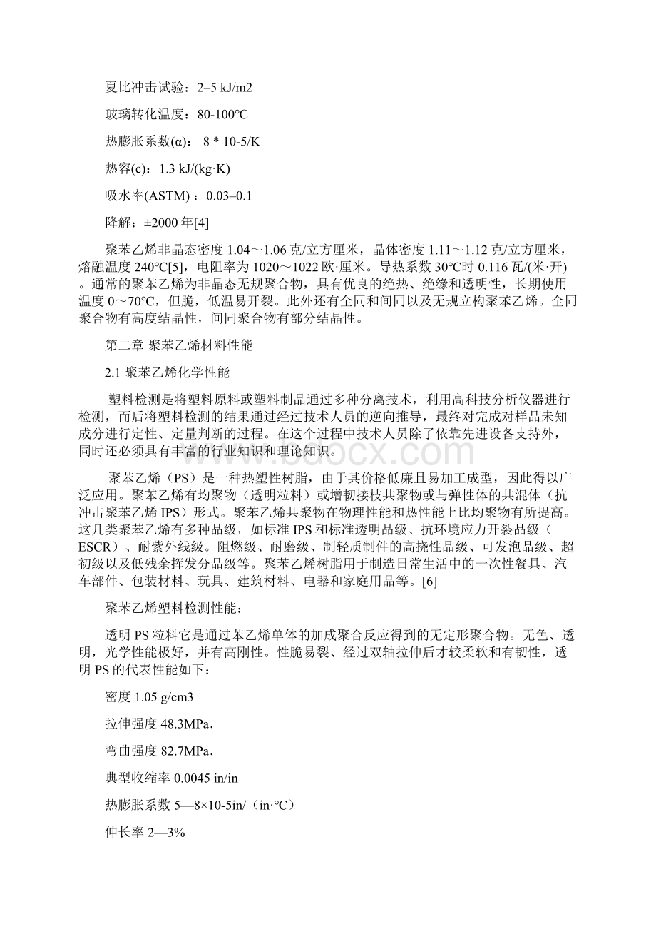 聚苯乙烯材料调研报告.docx_第3页