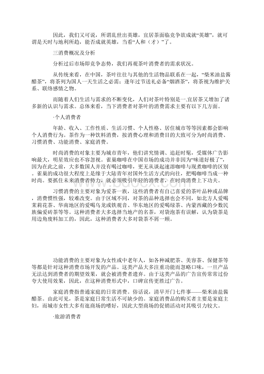 宜居茶推广策划方案书.docx_第2页