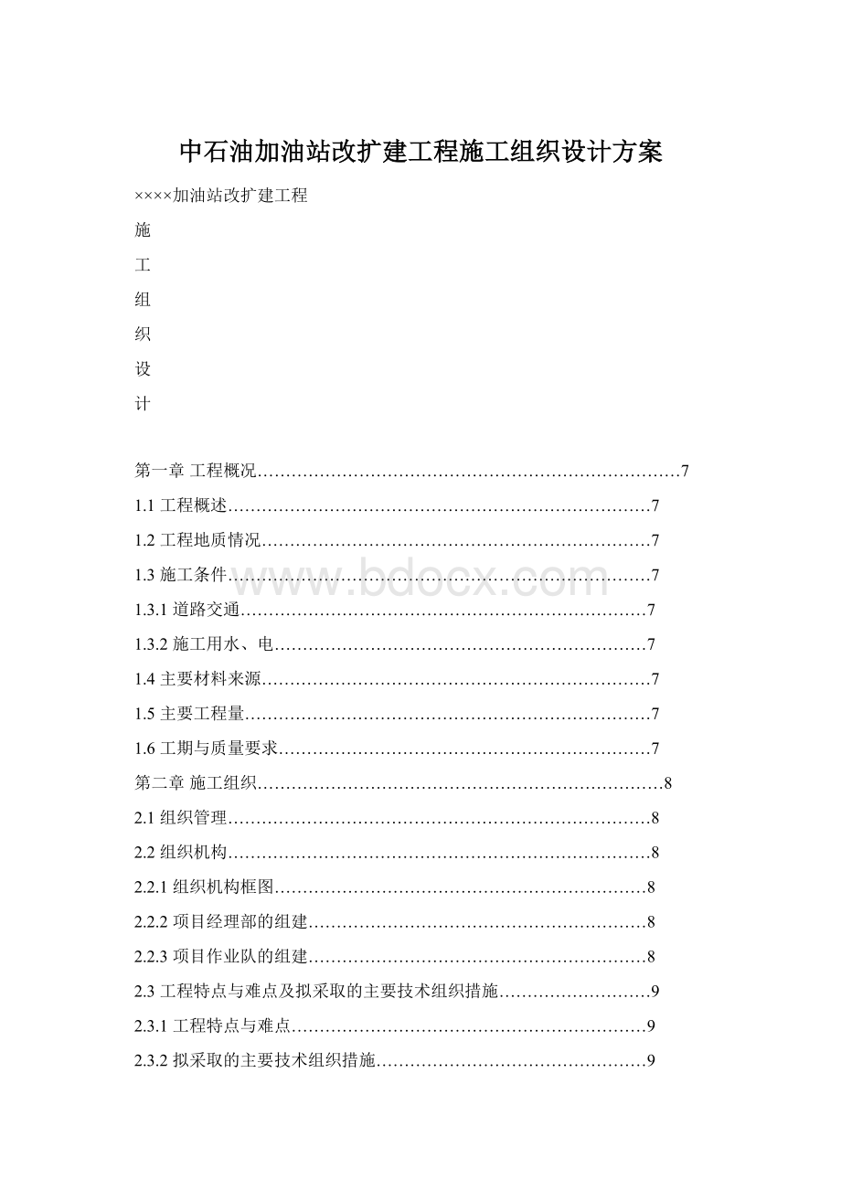 中石油加油站改扩建工程施工组织设计方案.docx