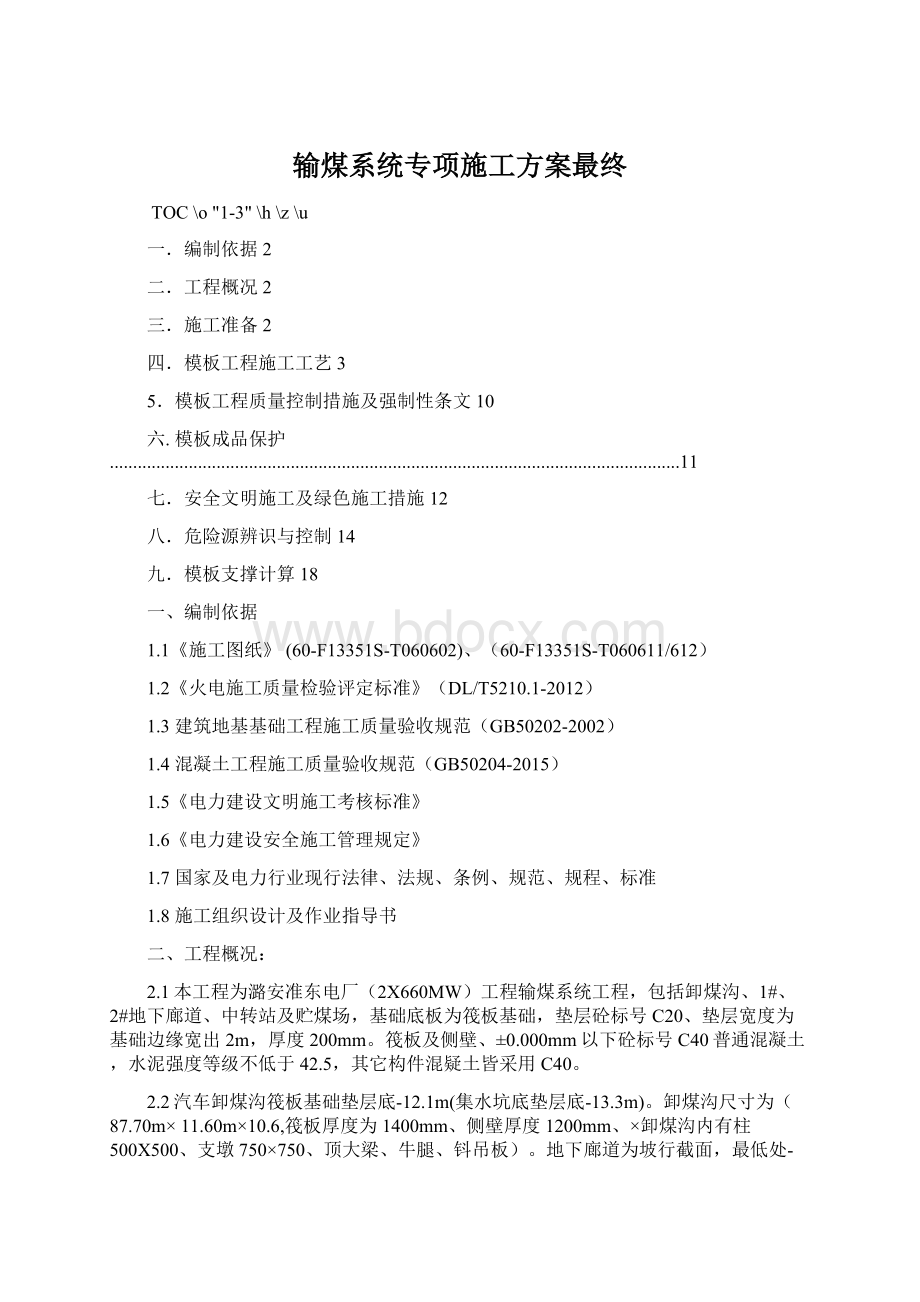 输煤系统专项施工方案最终.docx