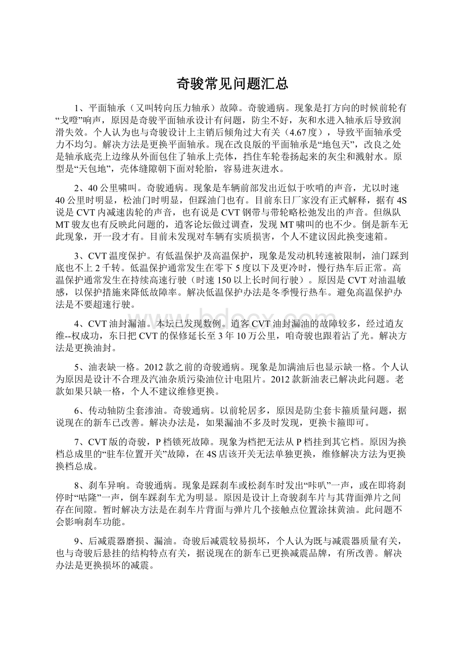 奇骏常见问题汇总Word文档下载推荐.docx_第1页