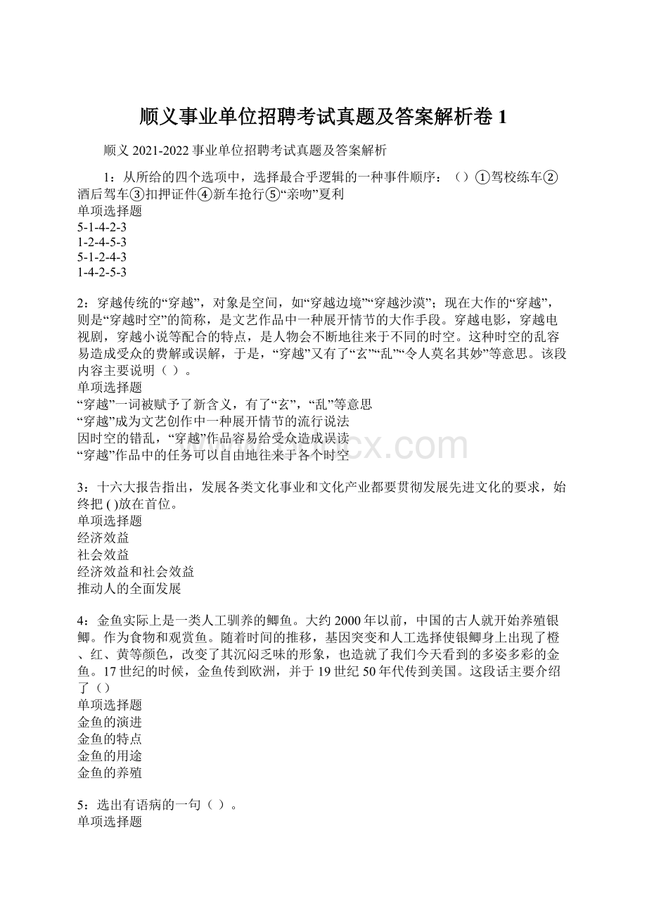 顺义事业单位招聘考试真题及答案解析卷1.docx_第1页