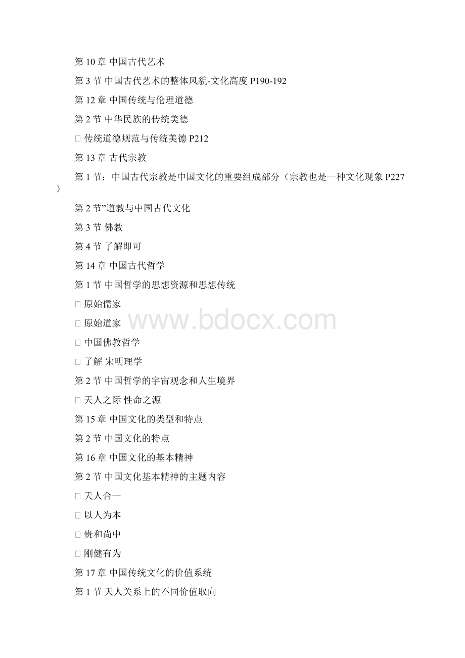 中国文化概论期末重点.docx_第3页