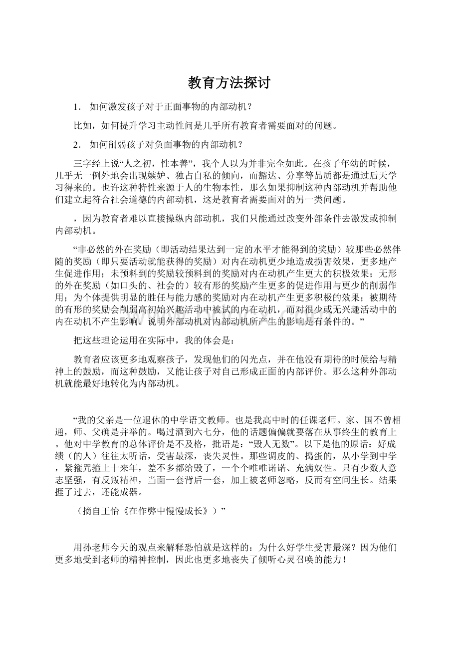 教育方法探讨文档格式.docx