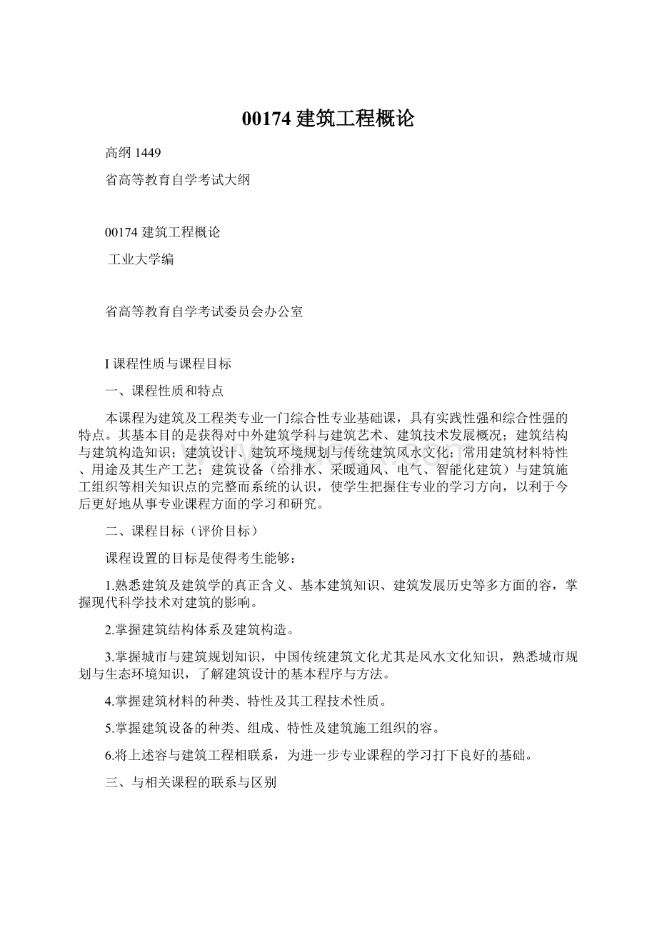 00174建筑工程概论Word文档格式.docx