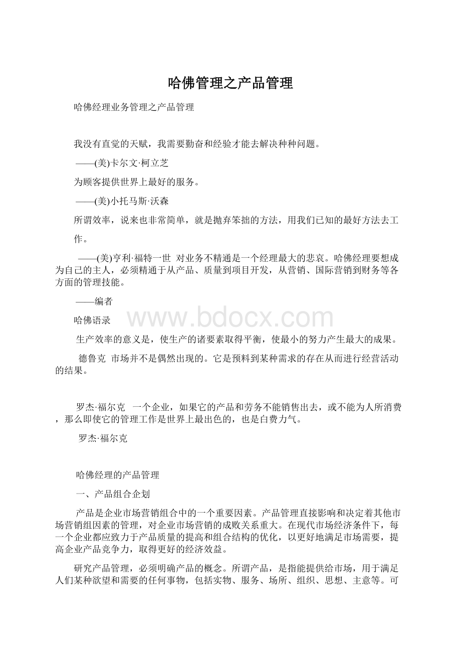 哈佛管理之产品管理Word格式文档下载.docx