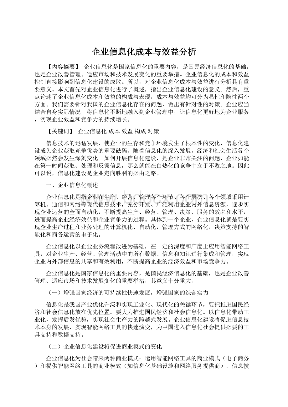 企业信息化成本与效益分析文档格式.docx