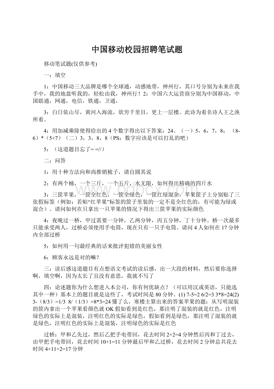 中国移动校园招聘笔试题.docx_第1页