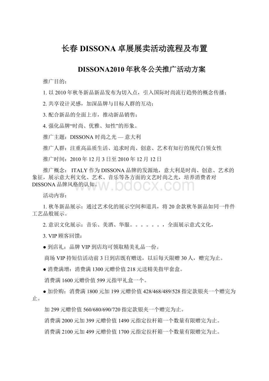 长春DISSONA卓展展卖活动流程及布置.docx