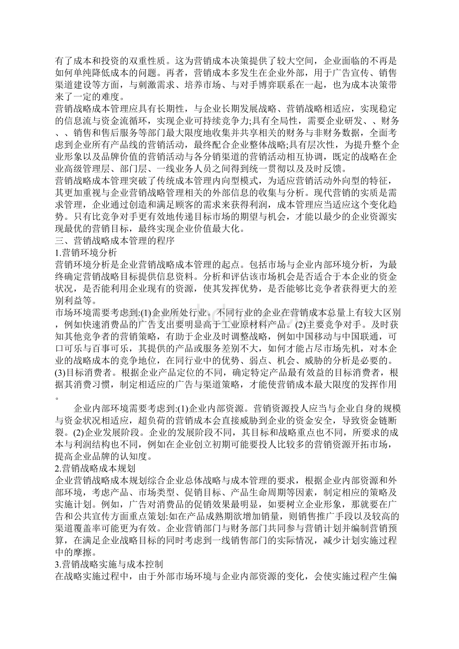 浅论企业营销战略成本管理探讨.docx_第2页