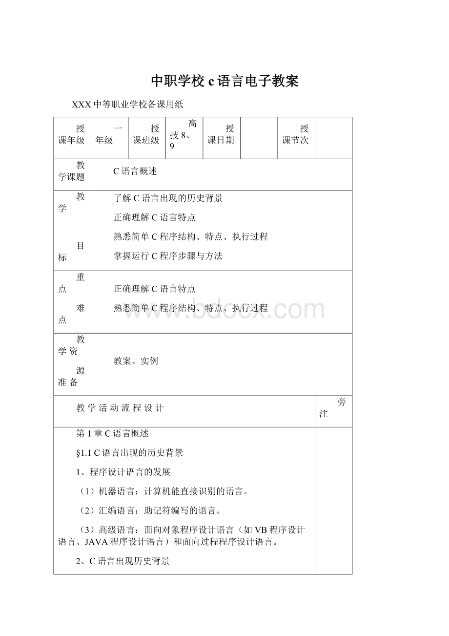 中职学校c语言电子教案.docx_第1页