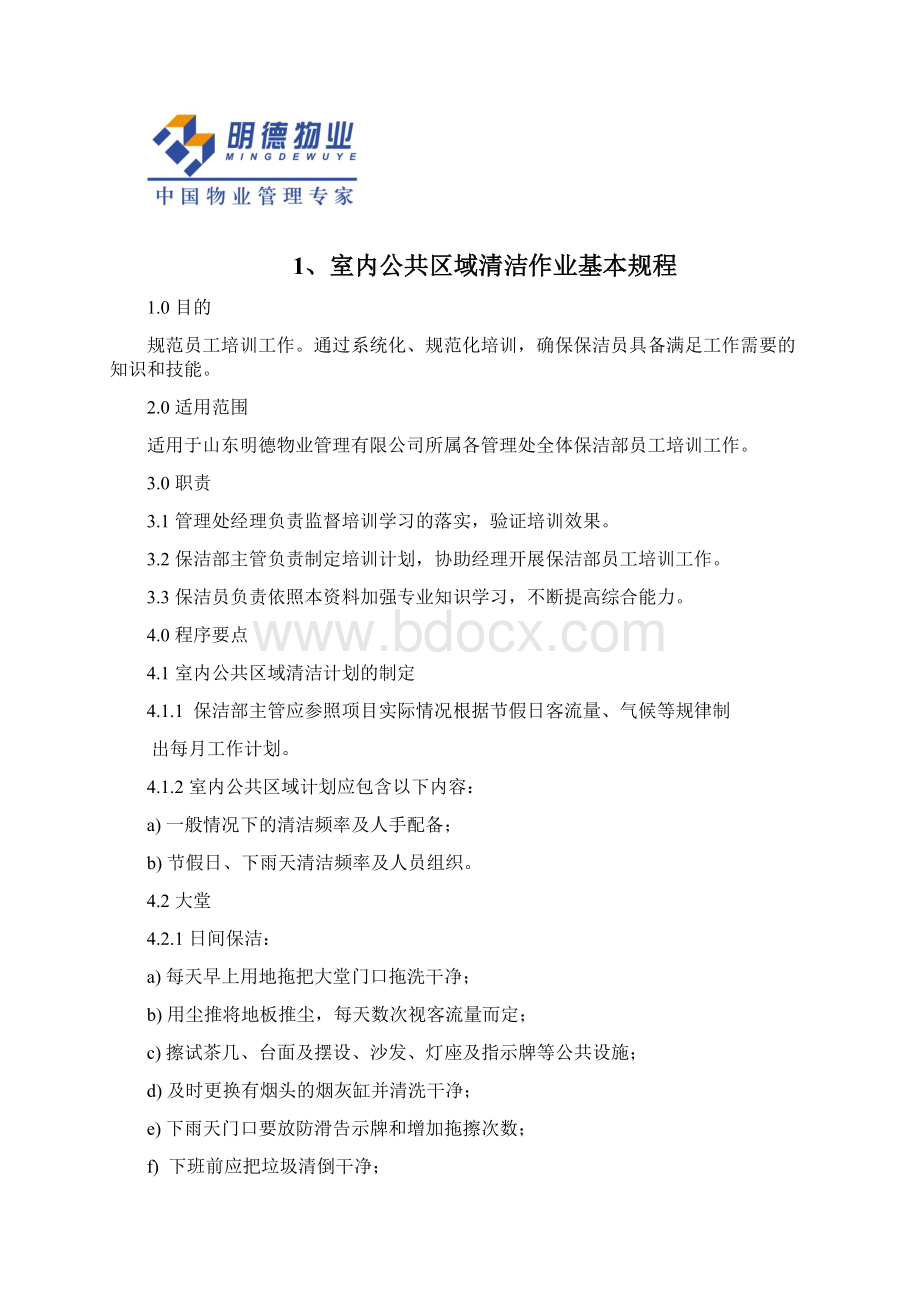 保洁部员工培训资料Word文档下载推荐.docx_第2页