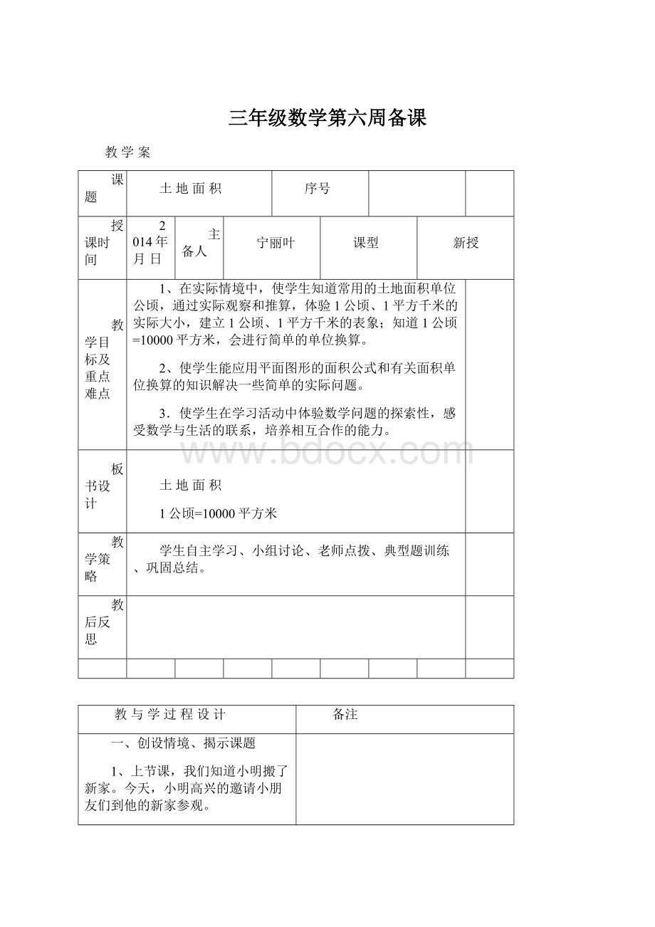 三年级数学第六周备课Word下载.docx