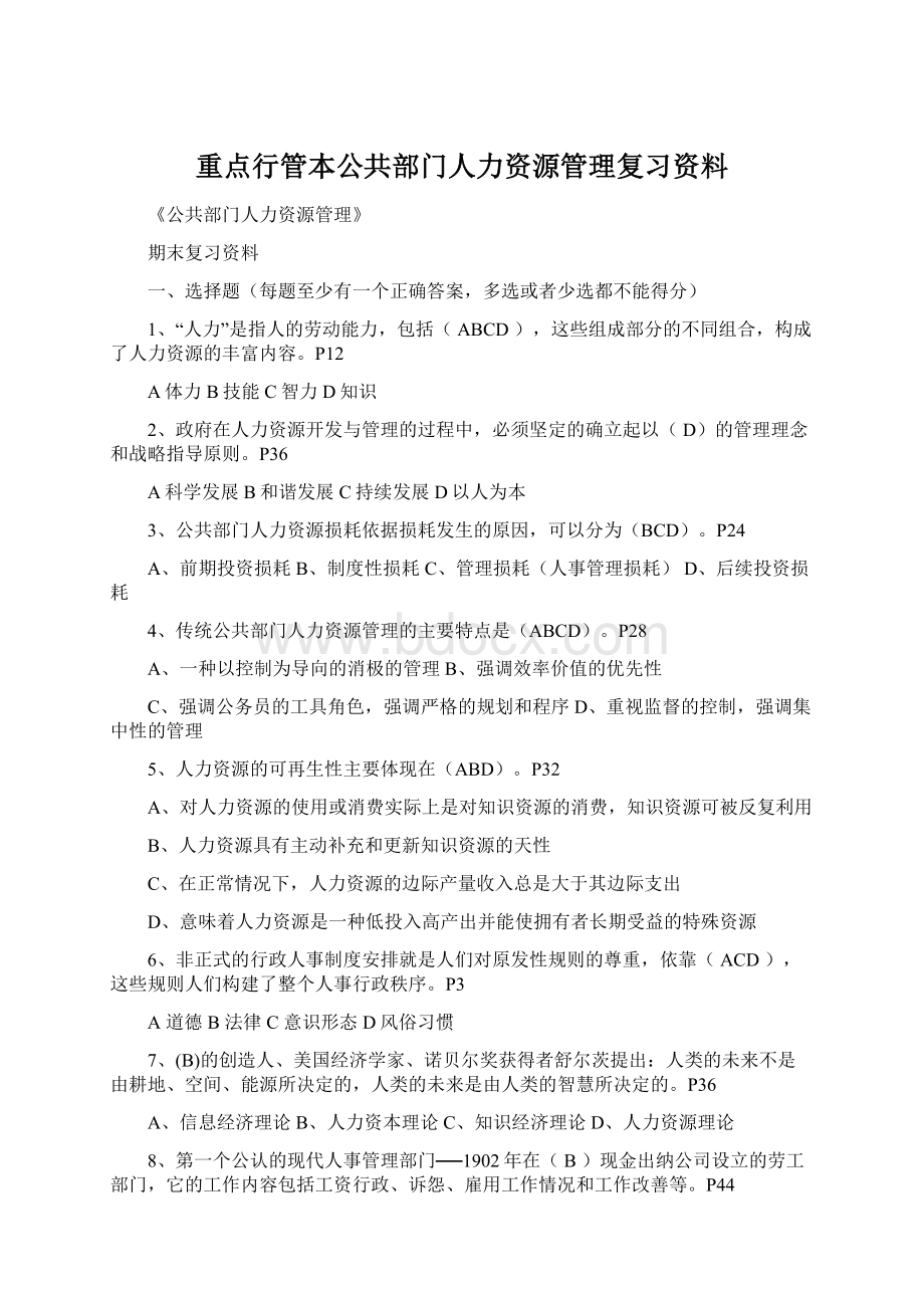 重点行管本公共部门人力资源管理复习资料.docx_第1页