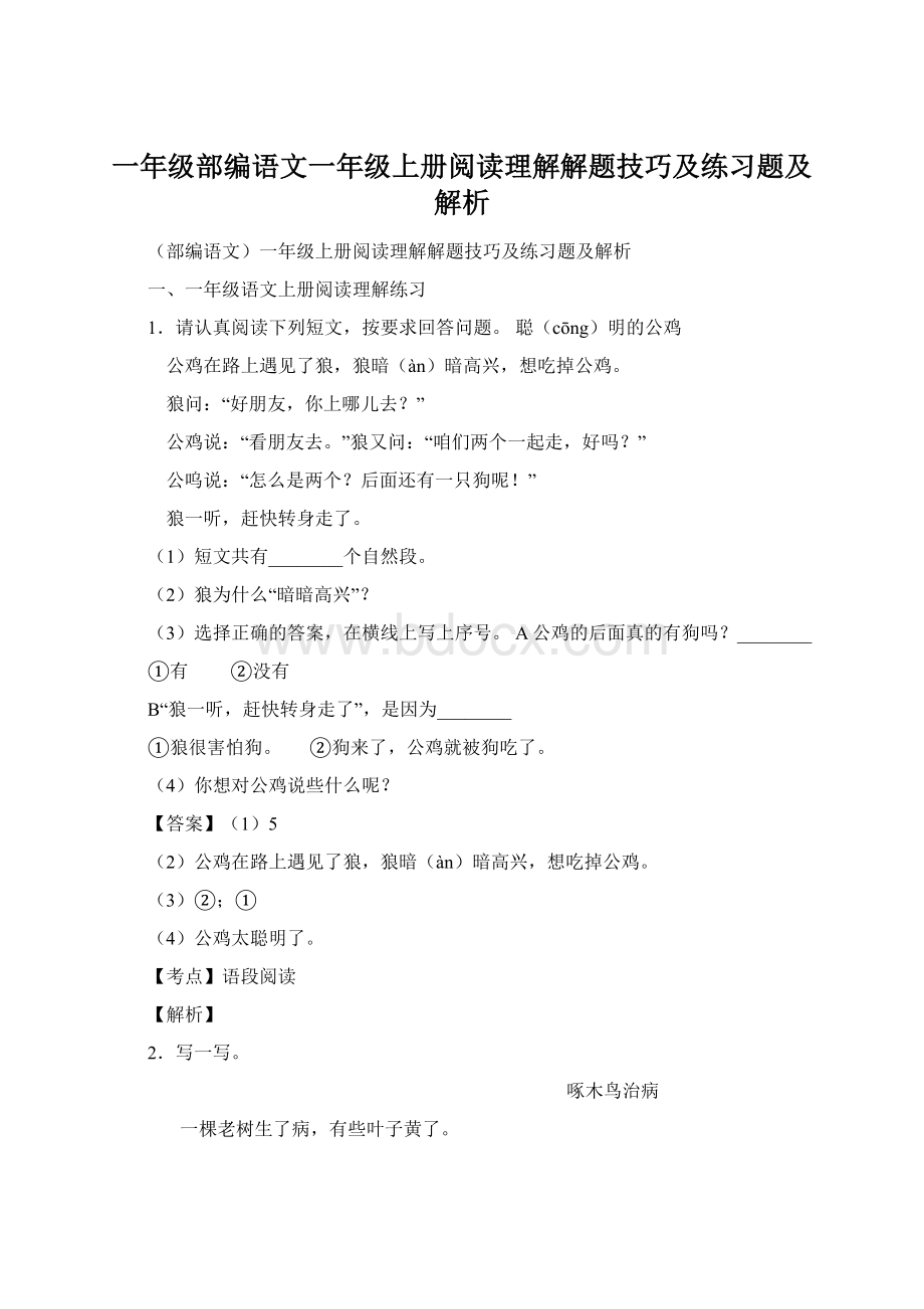 一年级部编语文一年级上册阅读理解解题技巧及练习题及解析Word文档格式.docx