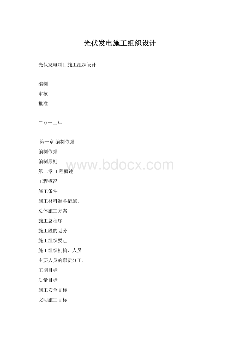 光伏发电施工组织设计Word下载.docx