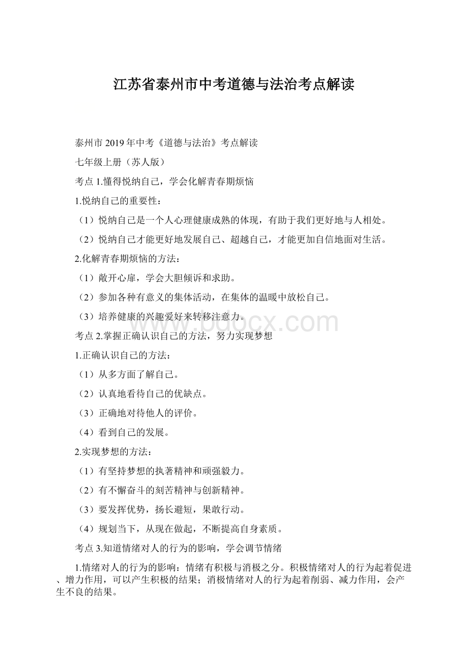 江苏省泰州市中考道德与法治考点解读Word格式文档下载.docx_第1页