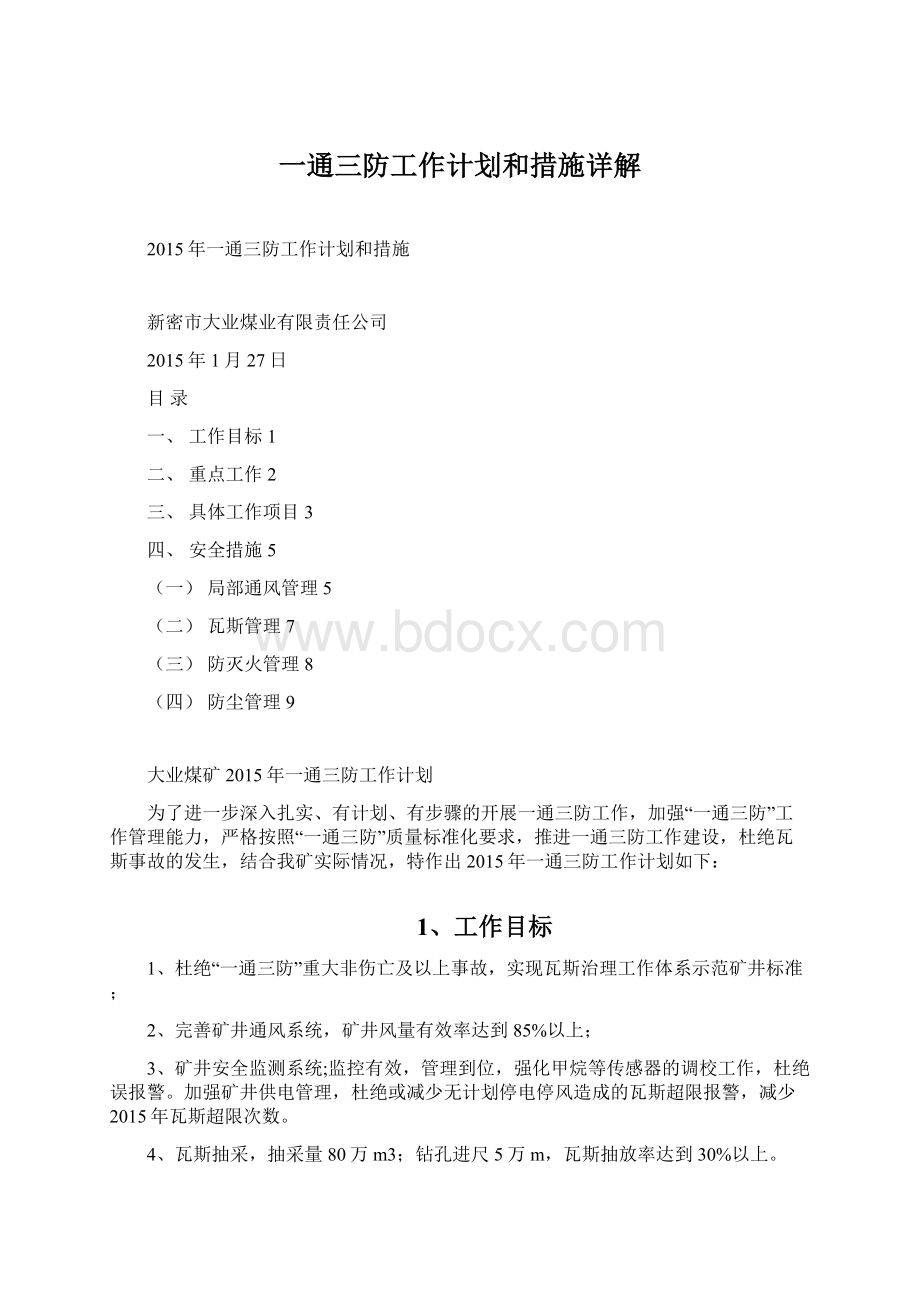 一通三防工作计划和措施详解Word下载.docx_第1页