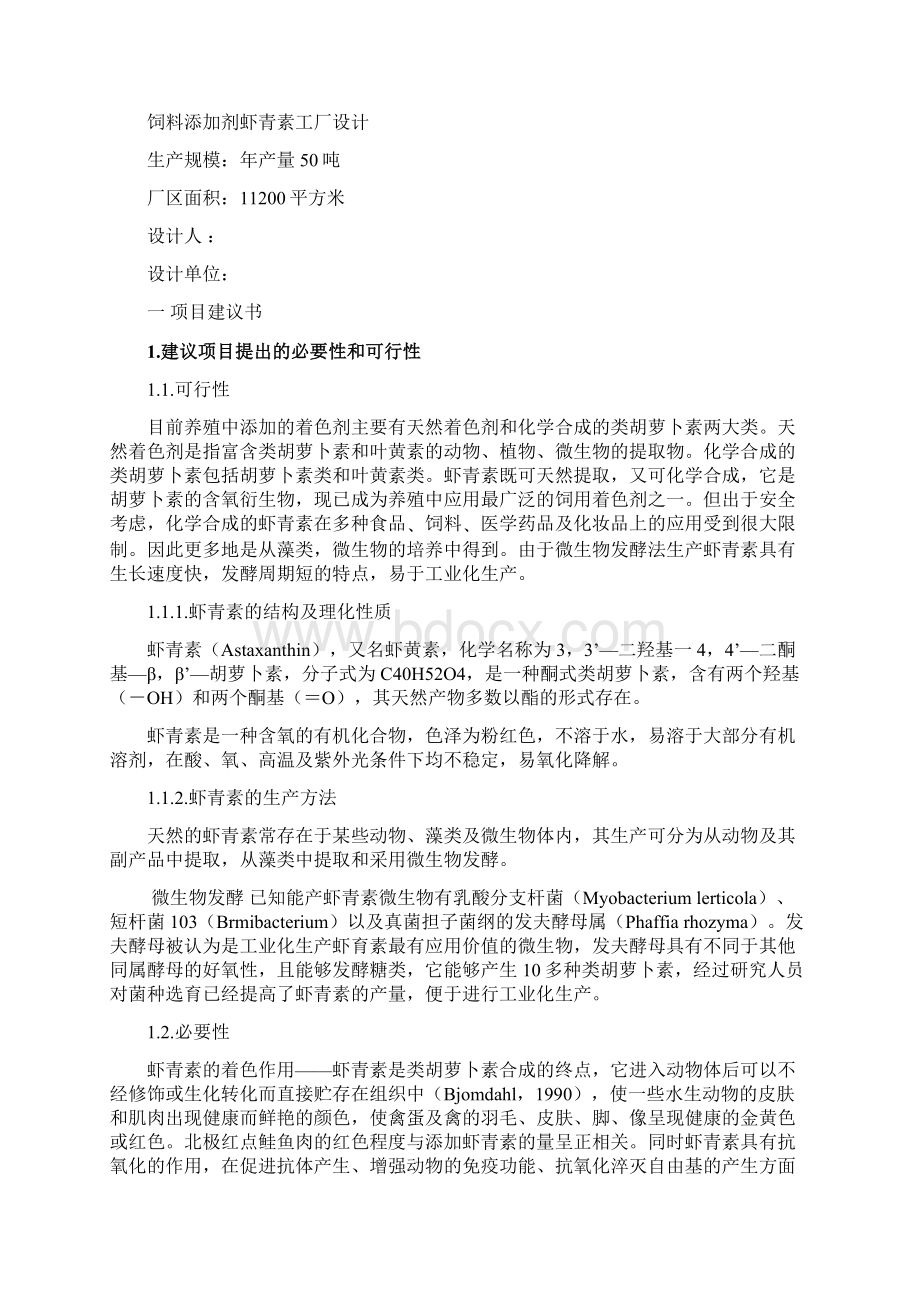 论文饲料添加剂虾青素工厂设计.docx_第3页