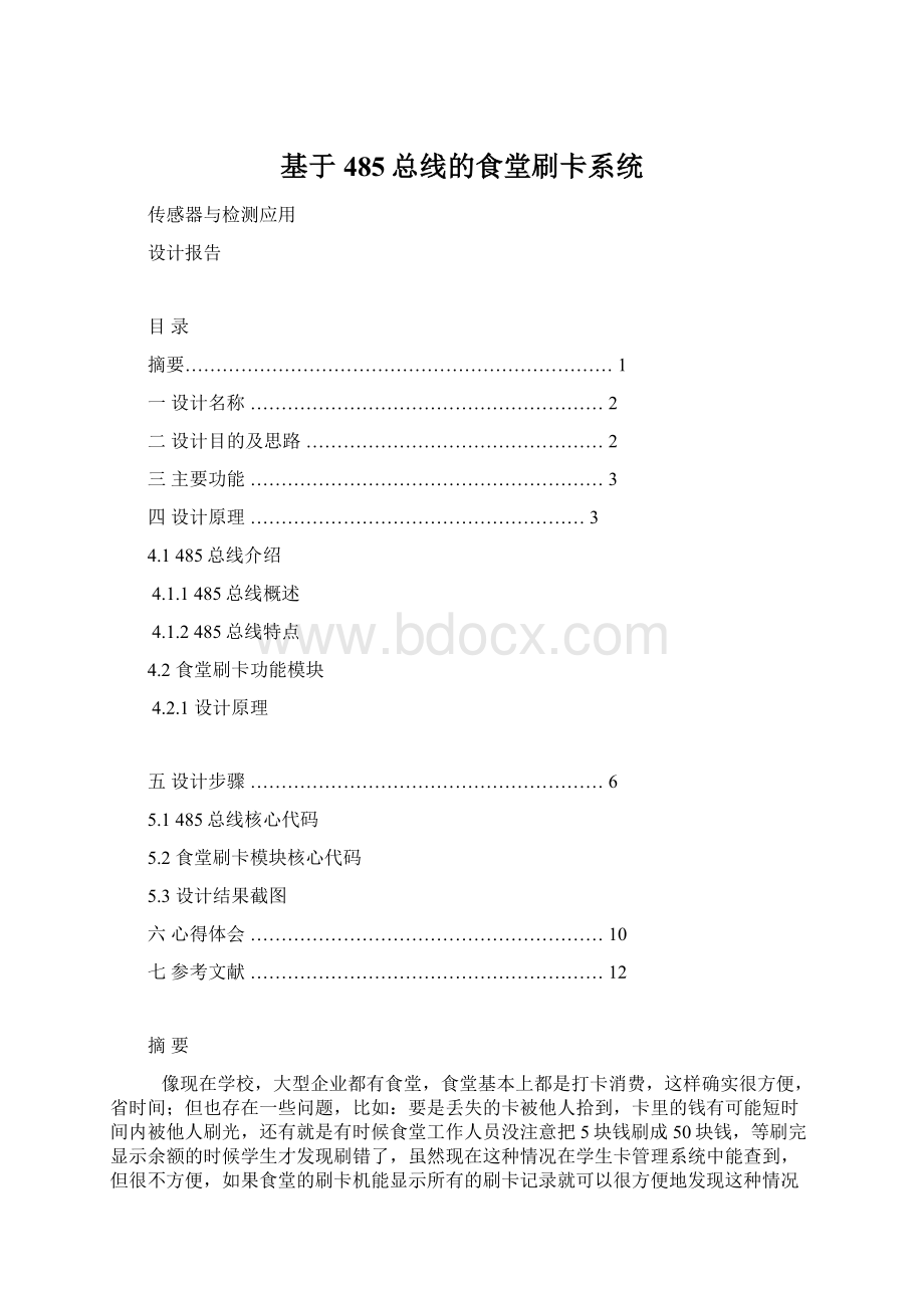 基于485总线的食堂刷卡系统Word文件下载.docx_第1页