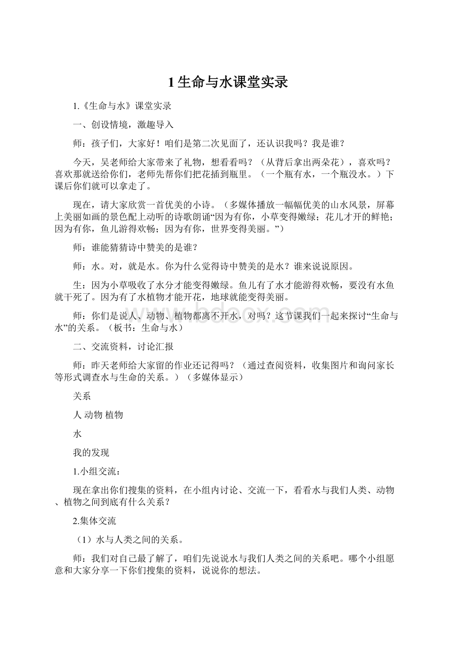 1生命与水课堂实录Word下载.docx_第1页