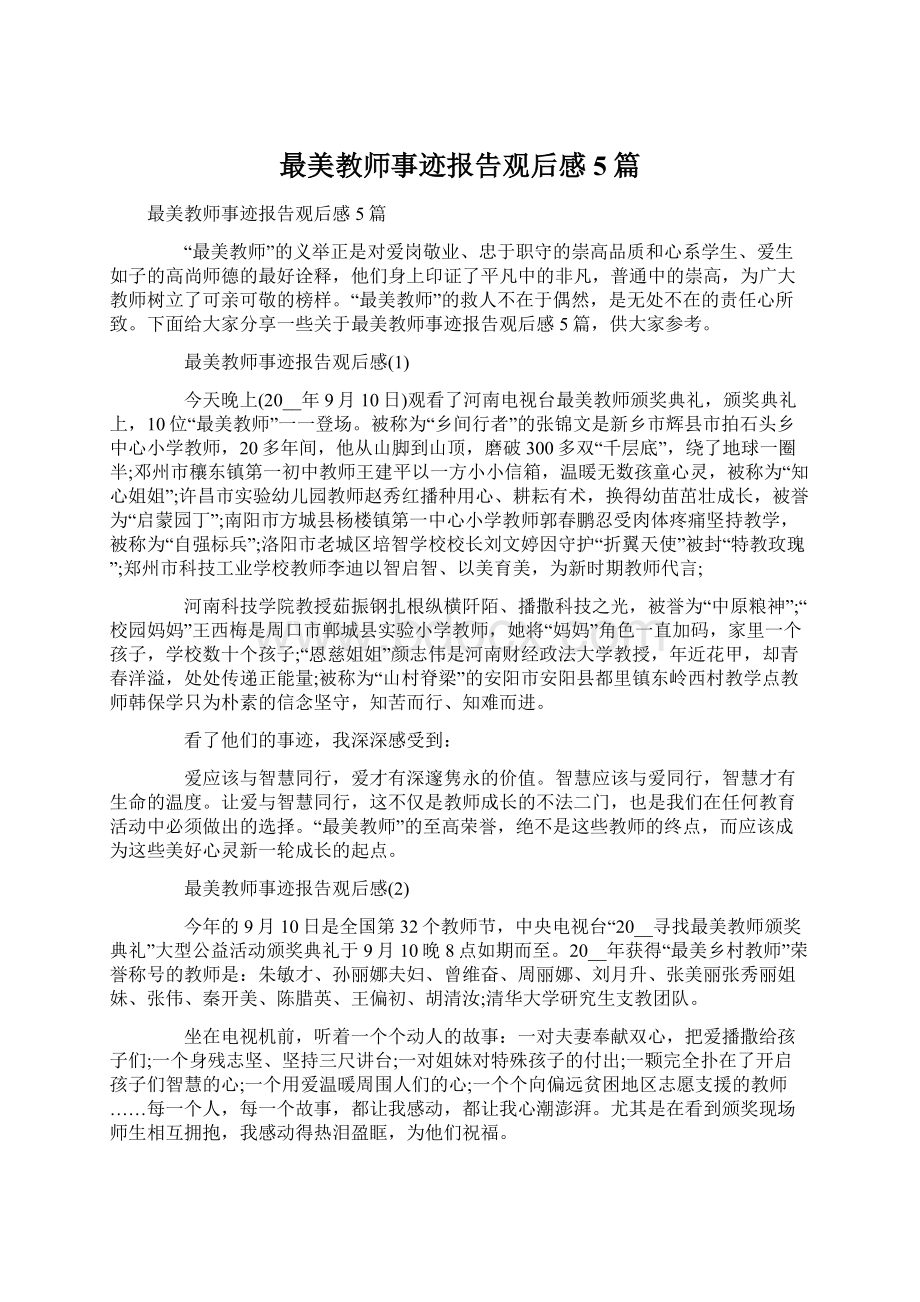 最美教师事迹报告观后感5篇Word文档格式.docx_第1页