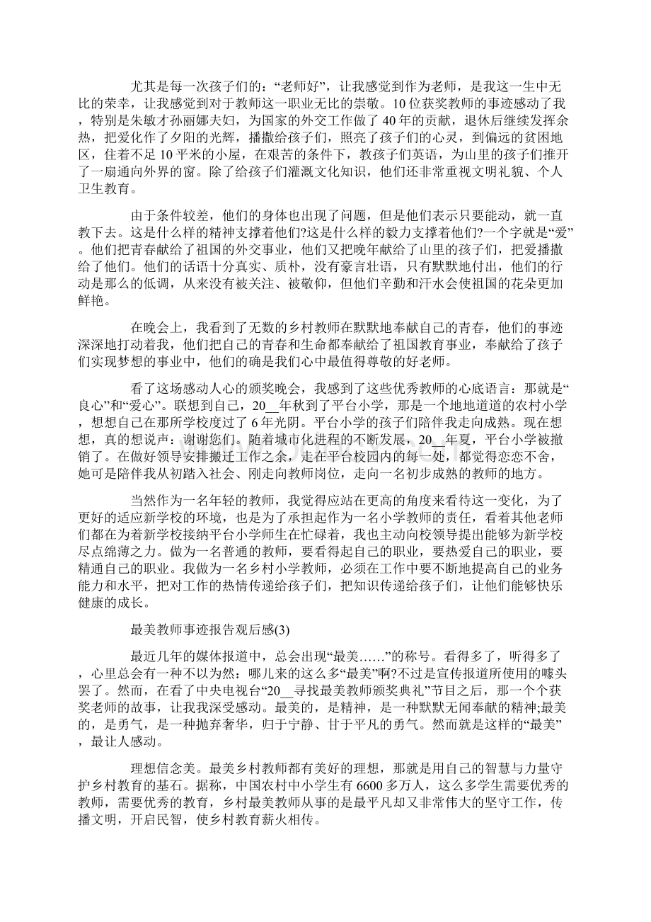 最美教师事迹报告观后感5篇Word文档格式.docx_第2页