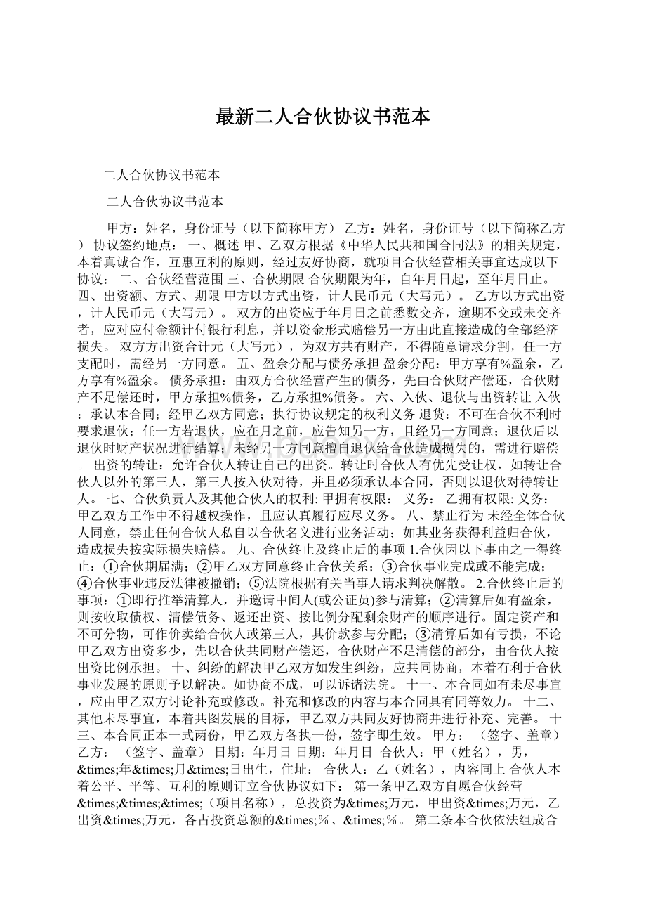 最新二人合伙协议书范本Word下载.docx_第1页