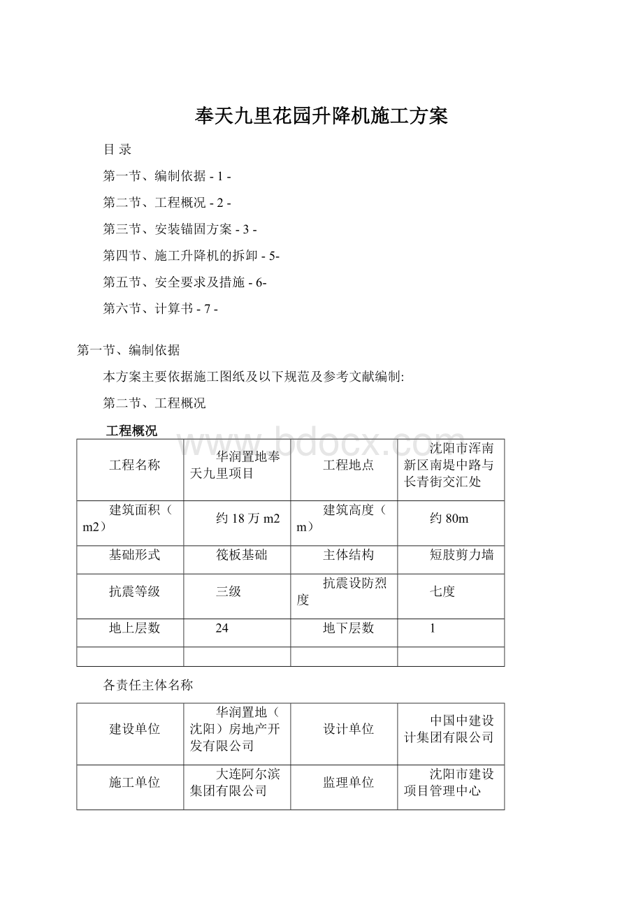 奉天九里花园升降机施工方案Word格式文档下载.docx_第1页