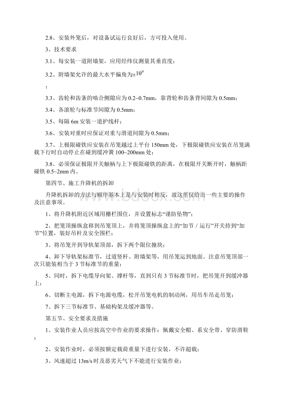 奉天九里花园升降机施工方案Word格式文档下载.docx_第3页