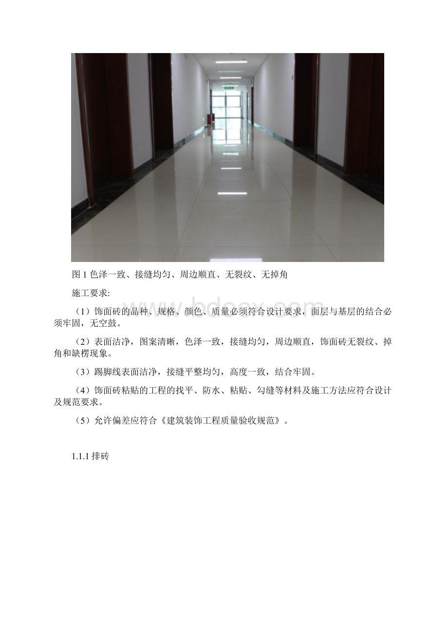 房建装饰装修工程施工工艺标准修改版Word文档下载推荐.docx_第2页