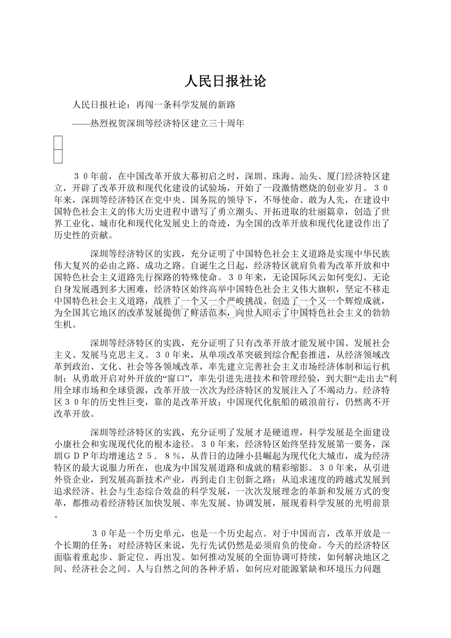 人民日报社论Word文件下载.docx_第1页