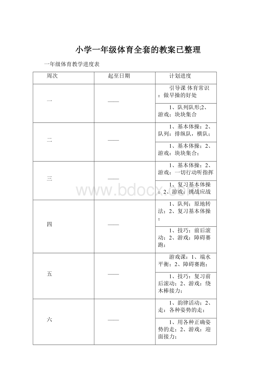 小学一年级体育全套的教案已整理.docx