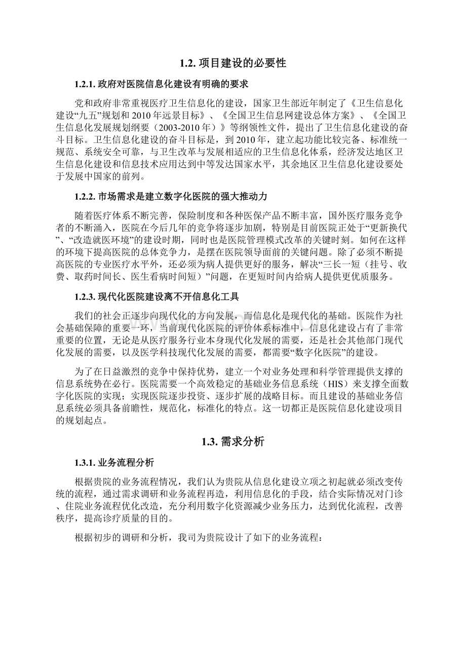 HIS系统建设方案通用.docx_第2页