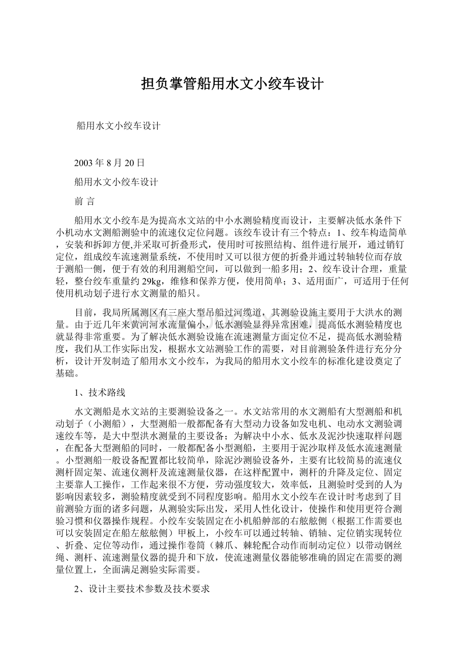 担负掌管船用水文小绞车设计Word文档格式.docx_第1页