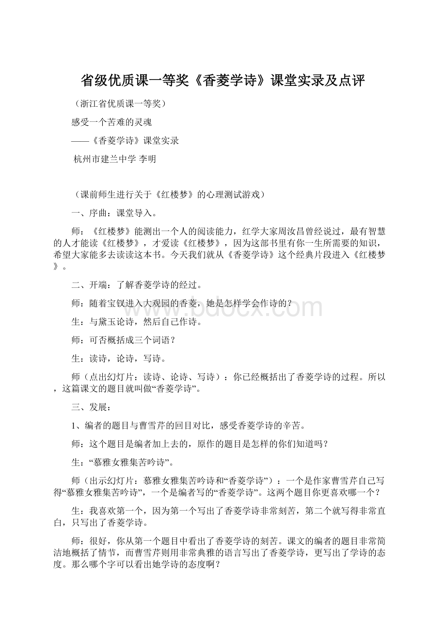 省级优质课一等奖《香菱学诗》课堂实录及点评Word文件下载.docx