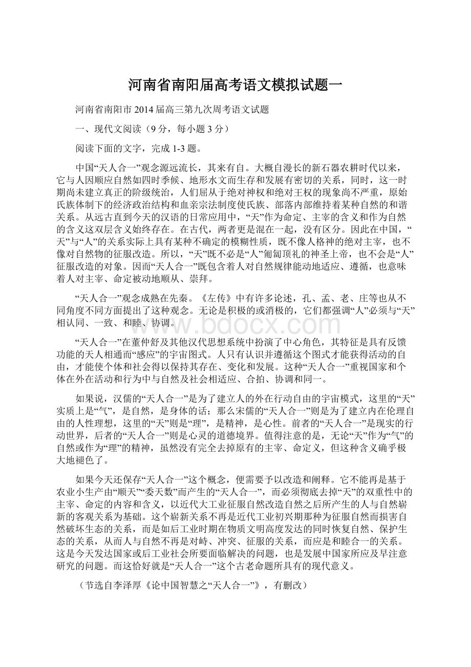 河南省南阳届高考语文模拟试题一.docx